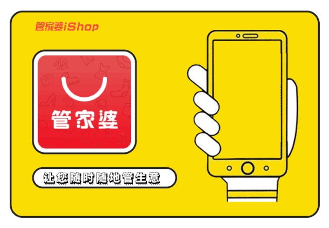 【管家婆】如何提高企業(yè)競爭力？試試iShop，事事都easy！