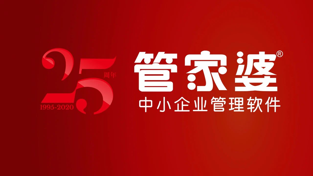 【管家婆軟件X啟冉軟件】 安穩(wěn)之托 祝福任我行25周年