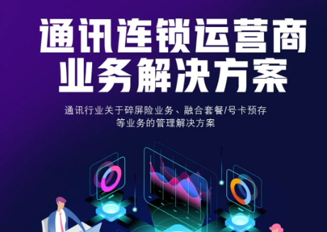 【管家婆】通訊連鎖運營商業(yè)務(wù)解決方案