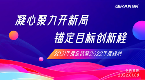 【啟冉軟件】2021年度總結暨2022年度規(guī)劃大會