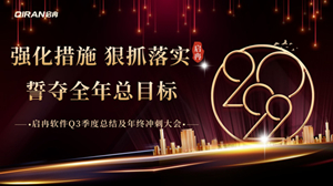 【啟冉軟件】 | 2022年度第三季度總結(jié)及年終沖刺大會(huì)圓滿(mǎn)召開(kāi)！