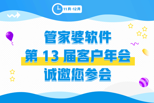 【管家婆】第13屆客戶(hù)年會(huì)誠(chéng)邀您參會(huì)