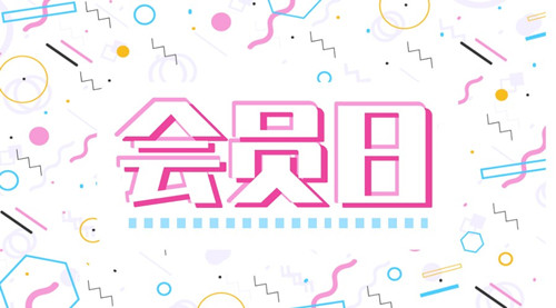 【啟冉軟件X管家婆軟件】4月會(huì)員日┃野餐墊、太陽傘、汽車遮陽擋，快來領(lǐng)！