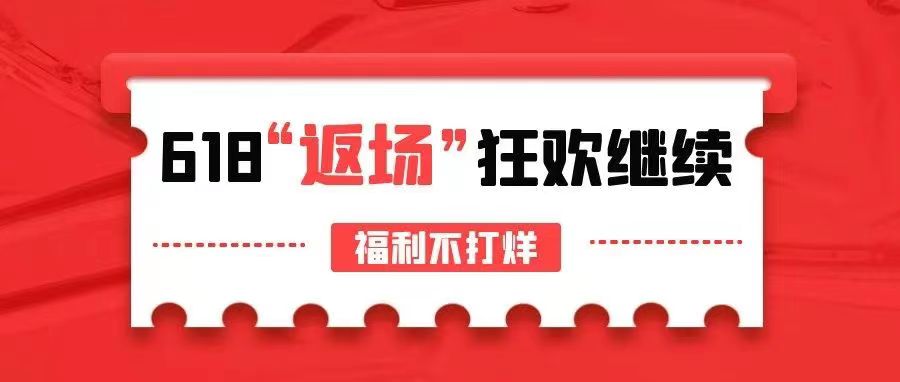 【管家婆ishop】618驚喜返場(chǎng)，狂歡繼續(xù)，福利不打烊！