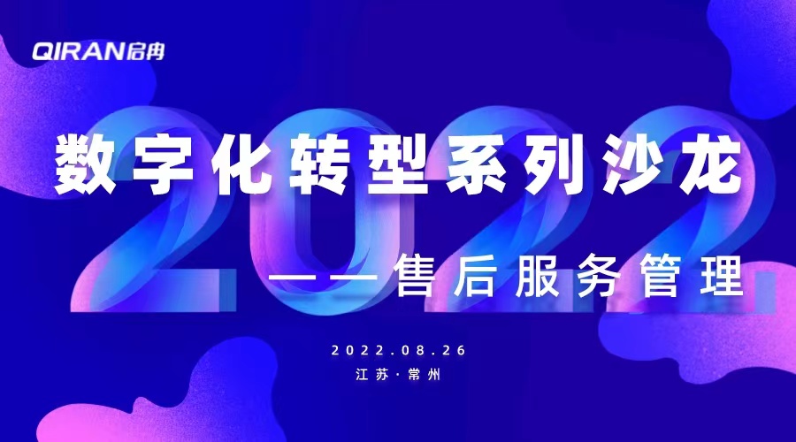 【管悅匯課堂】企業(yè)數(shù)字化轉(zhuǎn)型系列沙龍——售后服務(wù)管理 圓滿(mǎn)舉行