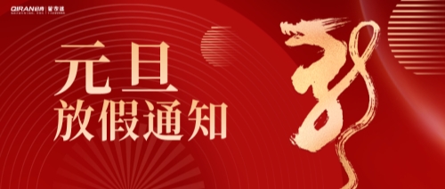 公告 | 啟冉軟件2024年元旦放假通知