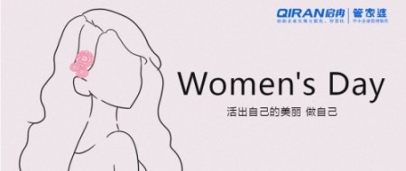 【啟冉軟件X管家婆軟件】祝女神們節(jié)日快樂~