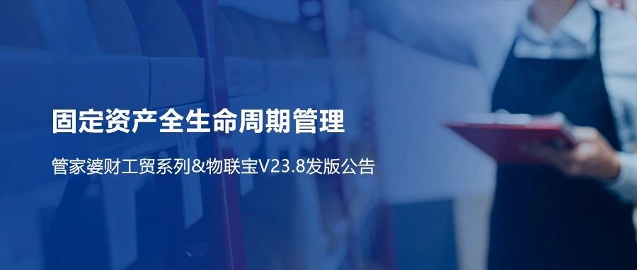 【管家婆財工貿(mào)】V23.8重磅來襲！