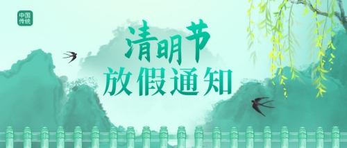 公告 | 啟冉軟件清明節(jié)放假通知