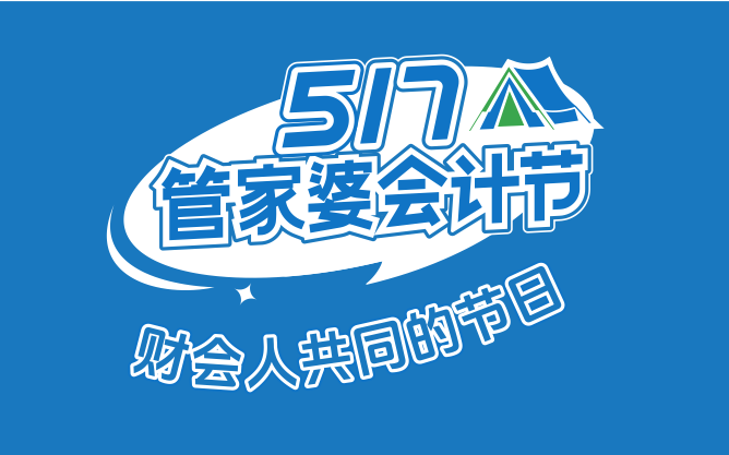 【第六屆管家婆517會計節(jié)】邀請「你」來露營啦