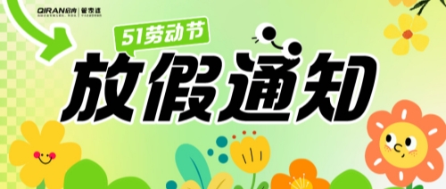 公告 | 啟冉軟件勞動節(jié)放假通知