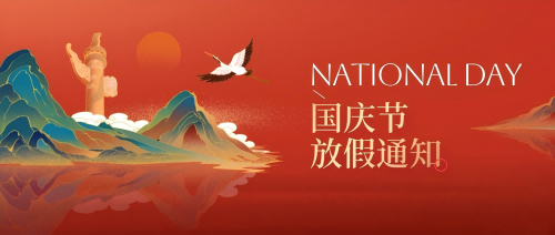 公告 | 啟冉軟件國慶節(jié)放假通知