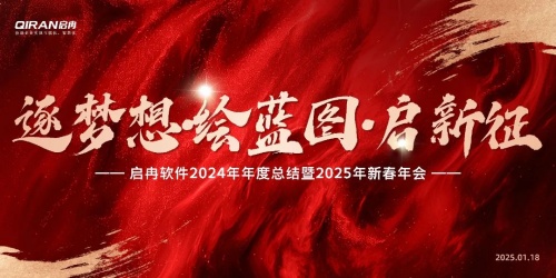 【啟冉軟件】 “逐夢想?繪藍圖?啟新征”年度總結(jié)暨新春年會